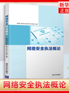【凤凰新华书店旗舰店】网络安全执法概论 顾海艳 网络安全与执法专业教材 网络安全管理法律法规书籍 清华大学出版社