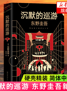 【硬壳精装】沉默的巡游 东野圭吾新书 简体中文正版伽利略系列新作嫌疑人x的献身作者日本悬疑惊悚侦探小说