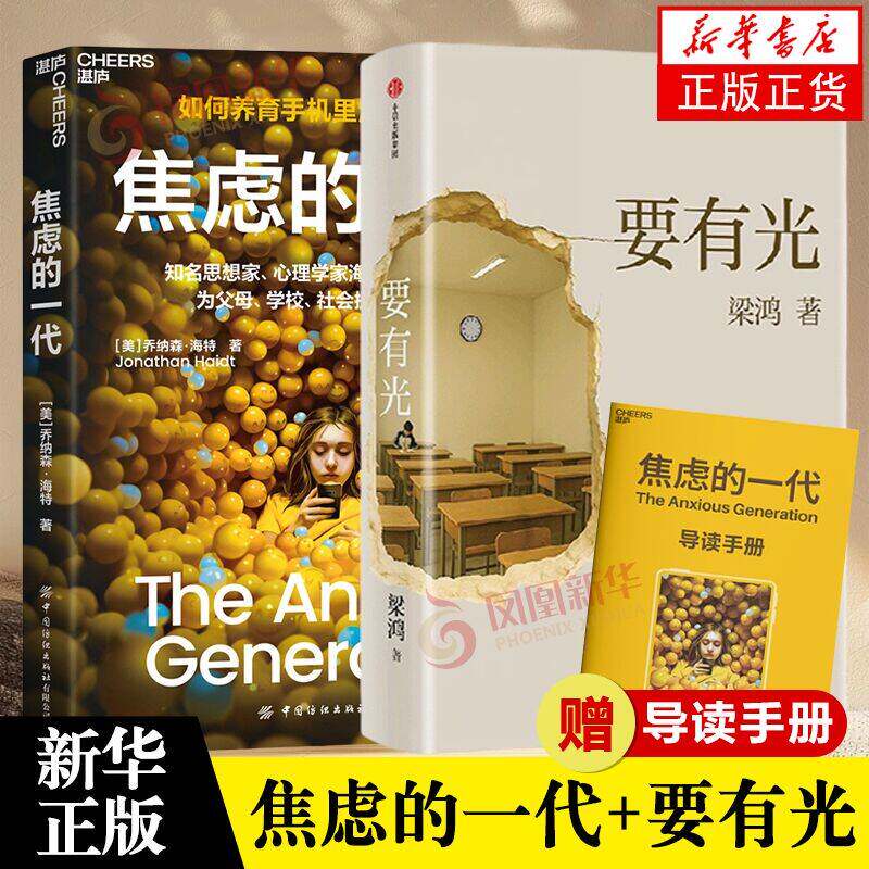 要有光+焦虑的一代 梁庄三部曲 一位学者对中国青少年心理的调查 非虚构中国在梁庄梁鸿要有光书 纪实文学新华书店