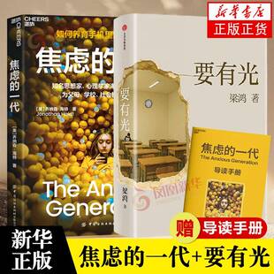 要有光+焦虑的一代 梁庄三部曲 一位学者对中国青少年心理的调查 非虚构中国在梁庄梁鸿要有光书 纪实文学新华书店