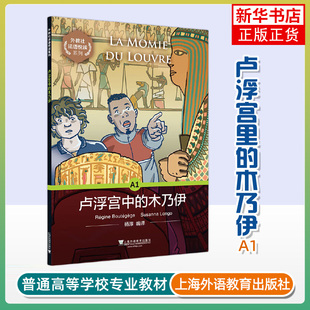 外教社法语悦读系列 卢浮宫里的木乃伊 雷吉纳 布泰吉日 苏珊娜 隆戈 著 上海外语教育出版社 新华正版书籍