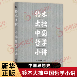 思想激荡 书籍 铃木大拙 新华书店正版 社 北京大学出版 发轫阶段所产生 勾勒出中国思想史中流光溢彩 著 日 铃木大拙中国哲学小讲