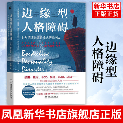 边缘型人格障碍 针对情绪失调的接纳承诺疗法 帕特丽夏 苏里塔 奥纳 情感科学 功能性语境主义 框架理论 治疗方案
