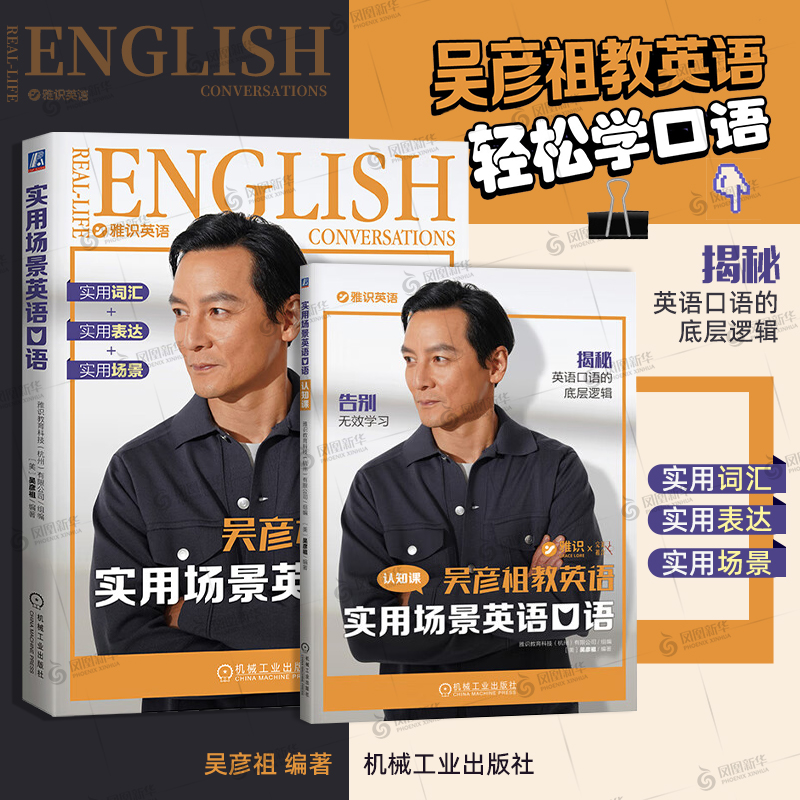 【签章版】实用场景英语口语 吴彦祖教英语 雅识英语 7大生活主题 35个高频话题 184个真实场景 出国旅游 留学 培养英语思维