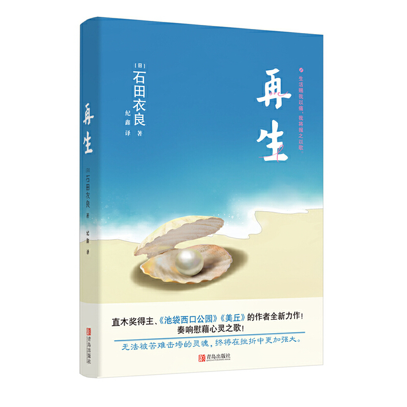 再生 石田衣良 人生不能在绝望之中度过 无论怎样都要有迈步向前的勇气 重新面对生活 青岛出版社正版书籍凤凰新华书店旗舰店