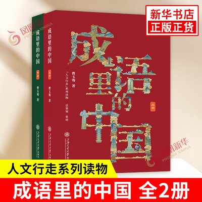 成语里的中国 曹玉骞 著 一百个成语 串起中华五千年文明 以成语为点把中国古代史串联起来 上海交通大学出版社 新华书店正版书籍