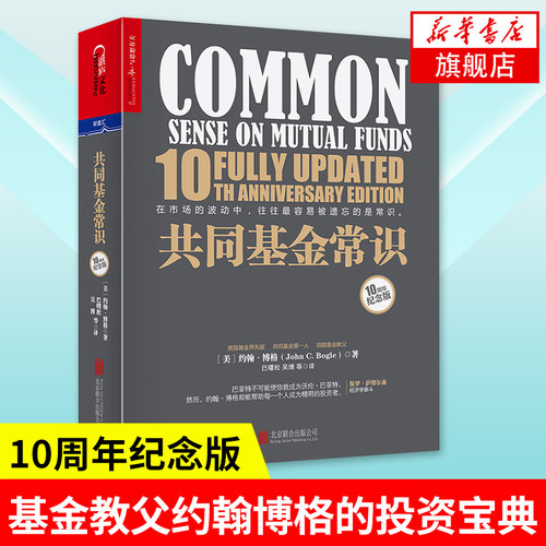 共同基金常识 10周年纪念版 基金教父约翰博格的投资宝典 金融经济投资理财基础知识入门读物 新手金融常识投资常识