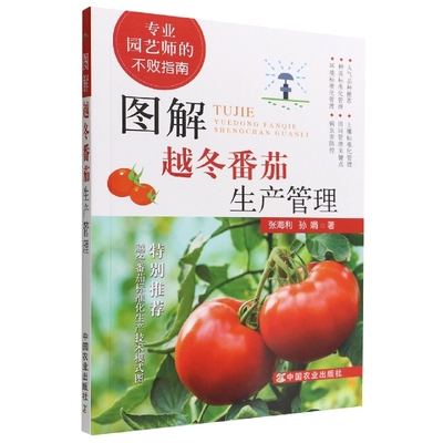 图解越冬番茄生产管理-专业园艺师的不败指南 中国农业出版社 农业基础科学 新华正版书籍
