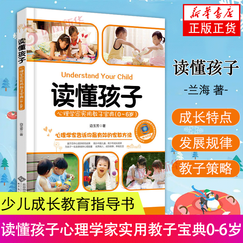 【0-6岁】读懂孩子 心理学家实用教子宝典 边玉芳 北京师范大学出版社 家教方法教子策略 少儿成长教育指导书籍凤凰新华书店正版