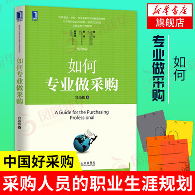 如何专业做采购 宫迅伟 著 采购员入门教程 企业管理书籍 经理管理职责规范制度表格大全 正版书籍 【凤凰新华书店旗舰店】