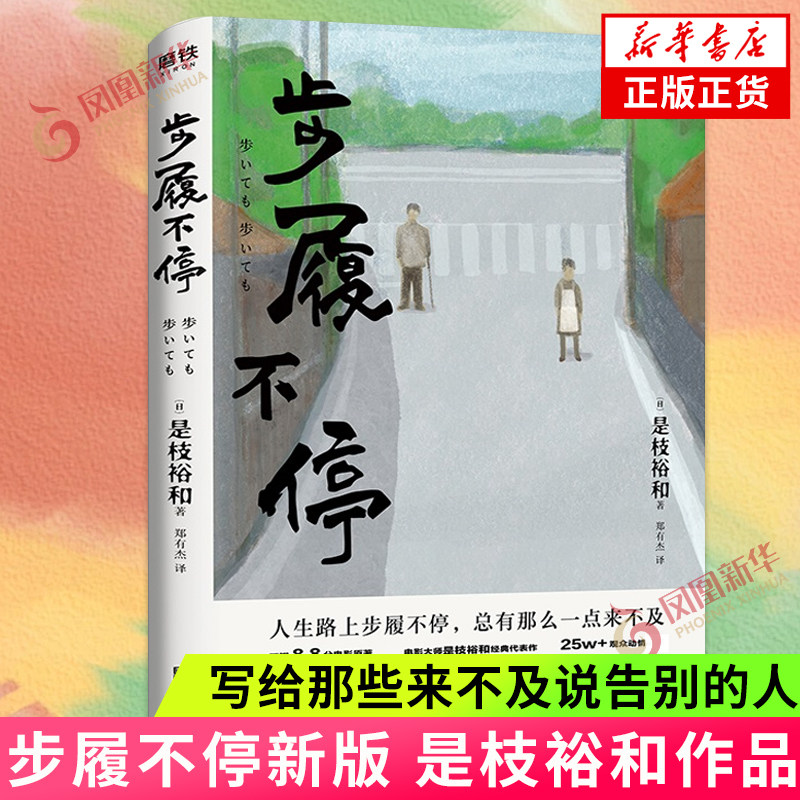 【凤凰新华书店旗舰店】步履不停 是枝裕和电影 原著小说 当代东京