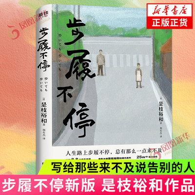 步履不停 是枝裕和电影 原著小说 当代东京物语外国现当代青春文学爱情言情校园虐心小说集