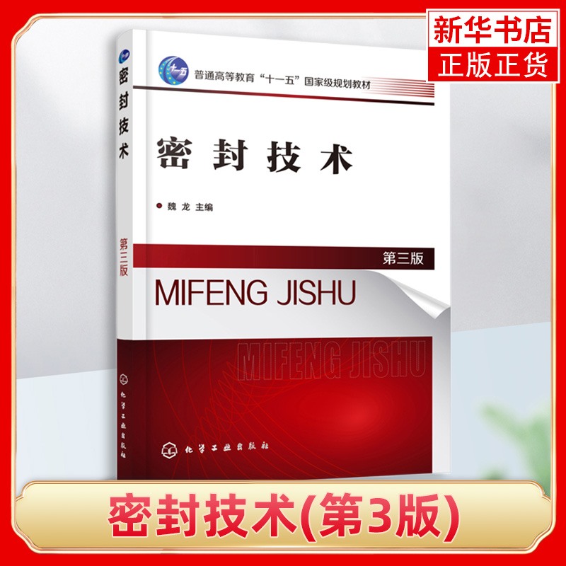 密封技术(第3版)高等职业院校和中等职业学校的化工类 机电类 能源类等专业教材 化学工业出版社 凤凰新华书店旗舰店
