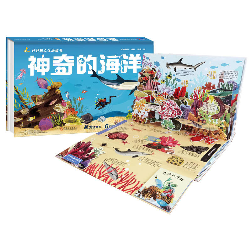 神奇的海洋-好好玩立体地板书纸耕创邑益智游戏/立体翻翻书/玩具书机械工业出版社凤凰新华书店旗舰店