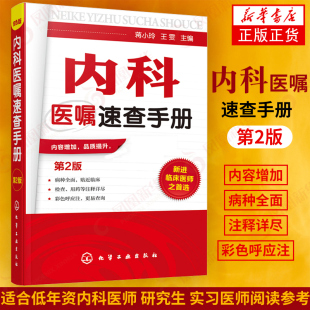 内科医嘱速查手册 第2版 临床医嘱用药chufang速查手册协和内科住院医师临床诊疗内科常见jibong鉴别诊断学【凤凰新华书店旗舰店】