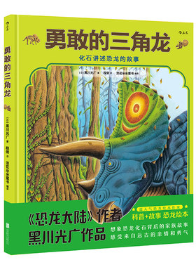后浪正版 勇敢的三角龙精装本 听化石讲述恐龙的故事 恐龙大陆作者黑川光广作品 幼儿少儿童科普百科故事书籍 3至6岁图画绘本