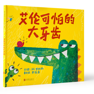 艾伦可怕的大牙齿精装硬皮绘本图画故事书英国贾维斯宝宝3-4-5-6岁睡前故事亲子读物鳄鱼幼儿园小学生一二三1-2-3年级课外书目