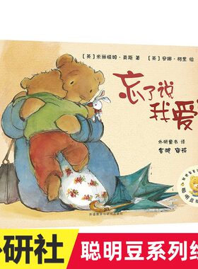 忘了说我爱你 聪明豆绘本系列 3-6岁幼儿园绘本宝宝早教书儿童书籍 绘本故事书 儿童绘本 儿童故事书 幼儿园绘本 故事书3-6岁