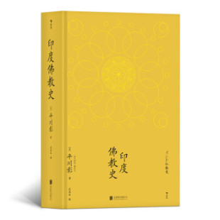 印度佛教史 [日] 平川彰著 哲学书籍 正版书籍 【凤凰新华书店旗舰店】