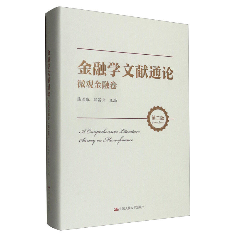 金融学文献通论 微观金融卷 第二版 陈雨露 汪昌云著 经济金融书籍 中国人民大学出版社 正版书籍 【凤凰新华书店旗舰店】