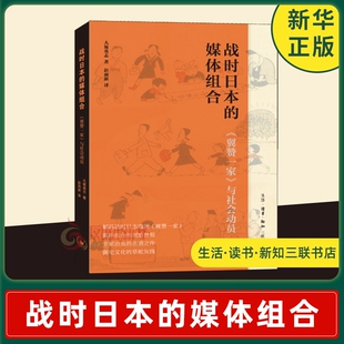 战时日本的媒体组合 翼赞一家与社会动员 二战时日本媒体组合宣传手段政治动员手冢治虫出道之作 凤凰新华书店旗舰店