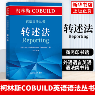 柯林斯COBUILD英语语法丛书：转述法Geoff,Thompson著,王之光 译 外语学习 英语专项训练 【凤凰新华书店旗舰店】
