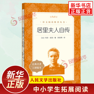 居里夫人自传 人民文学出版社初中语文初二八年级下册拓展名著阅读 名人自传人物传记凤凰新华书店初二八年级下册必正版读物课外书