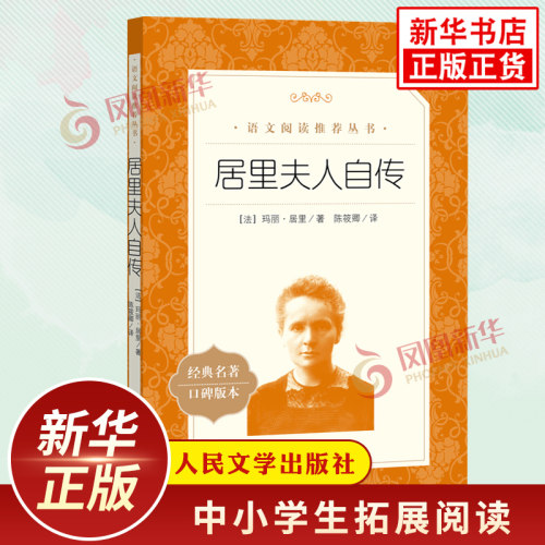 居里夫人自传 人民文学出版社初中语文初二八年级下册拓展名著阅读 名人自传人物传记凤凰新华书店初二八年级下册必正版读物课外书
