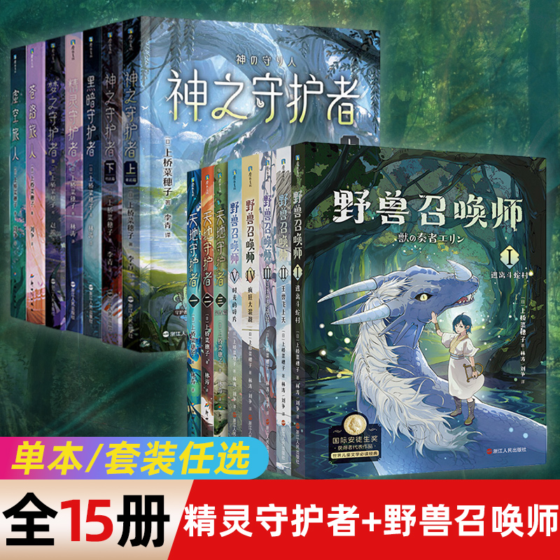 【单本/套装任选】野兽召唤师系列+精灵守护者系列12345上桥菜穗子小说 给孩子的成长书科幻小说儿童科普故事童书亲子育儿书籍
