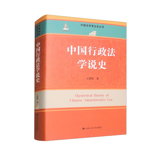 中国行政法学说史王贵松行政法中国人民大学出版社凤凰新华书店旗舰店
