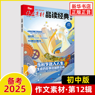 作文素材品读经典初中版 2024年第12期 初中作文素材课外阅读书 重庆出版社 新华正版书籍