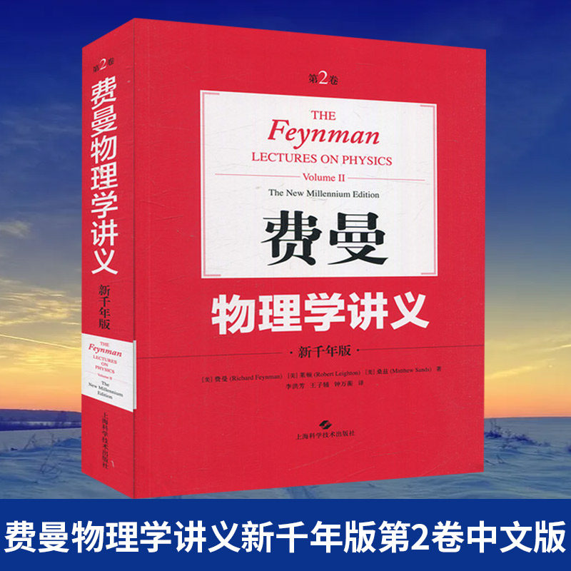 费曼物理学讲义 新千年版 第2卷 中文版 郑永令 物理教材 大学物理教材 牛顿力学统计物理量子力学等【新华书店旗舰店官网】