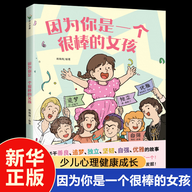 因为你是一个很棒的女孩 绘本 韩梅梅 一本为女孩们准备的故事书 少儿成长心理健康科普百科漫画青少年成长故事图画