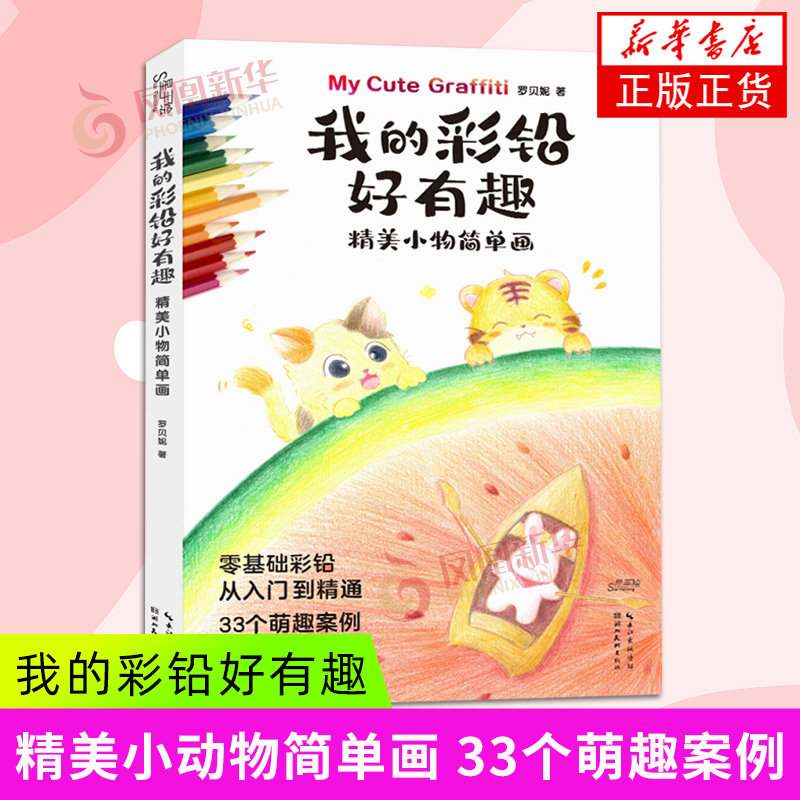 我的彩铅好有趣-精美小物简单画 罗贝妮 湖北美术出版社 绘画艺术技法教程 彩铅基础技法 新华正版书籍