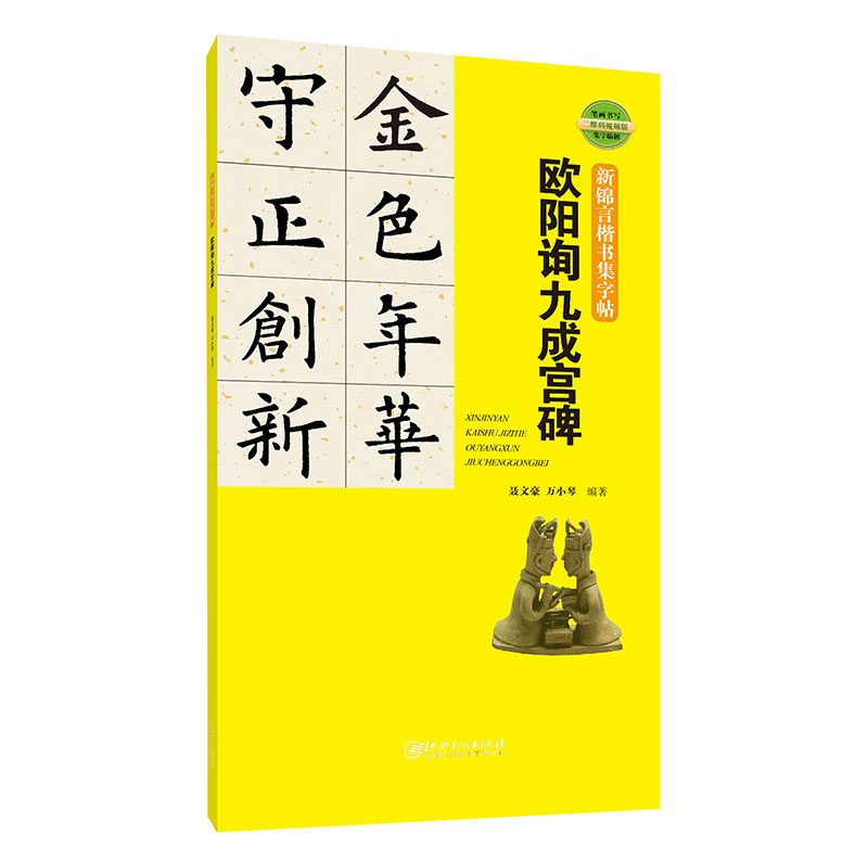 欧阳询九成宫碑-新锦言楷书集字帖笔画书写集字临创笔画书写教程书侯西旺李伍强书法篆刻江西美术出版社凤凰新华书店旗舰店-封面