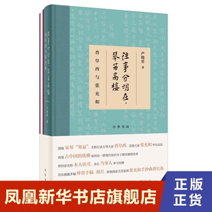 往事分明在 琴笛高楼  严晓星 人物传记书籍 中华书局 正版书籍【凤凰新华书店旗舰店】