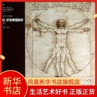 收录绘画大师 素描手稿画册 古典绘画艺术历史魏捍红重庆出版 达.芬奇素描解析 凤凰新华书店旗舰店 解析大师素描 社 下