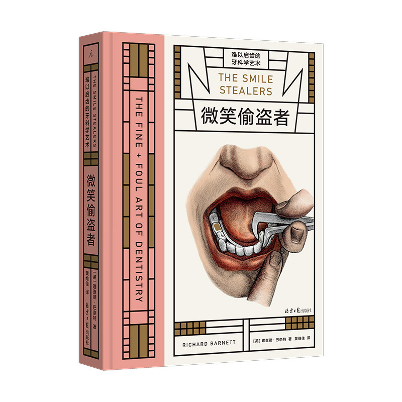 微笑偷盗者-难以启齿的牙科学艺术