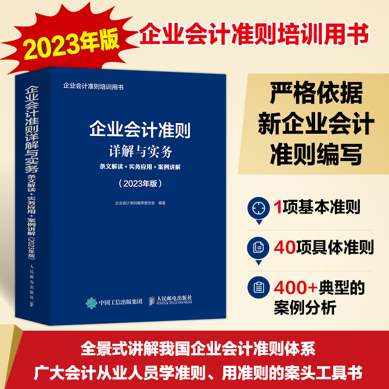 2023年版企业会计准则详解与实务
