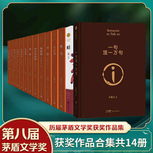 第八届茅盾文学奖获奖作品全集 蛙+一句顶一万句+推拿+你在高原+天行者 莫言刘震云毕飞宇 凤凰新华书店旗舰店官网正版书籍