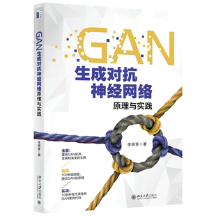 原理 社图书籍 GAN起源发展和演变 图说GAN 著 入门掌握GAN关键技术 GAN生成对抗神经网络原理与实践 北京大学出版 李明军