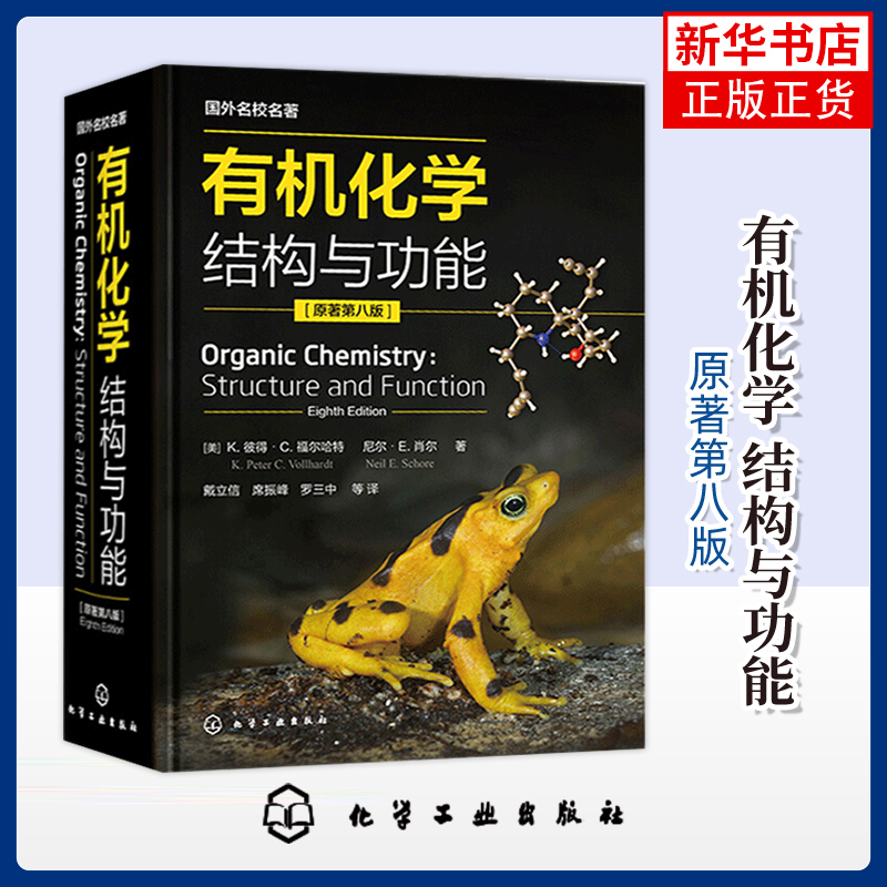有机化学结构与功能 原著第八版 Organic Chemistry Structure and Function 戴立信 席振峰 罗三中 有机化学参考书 新华正版