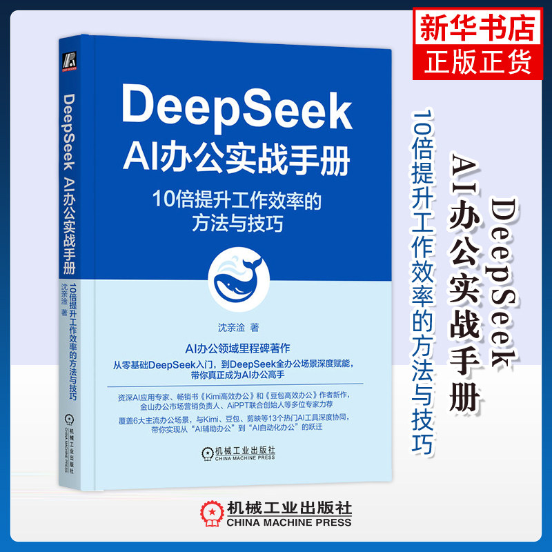 DeepSeek AI办公实战手册-10倍提升工作效率的方法与技巧沈亲淦计算机控制仿真与人工智能机械工业出版社