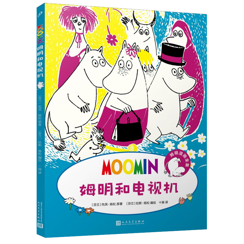 姆明漫畫全集：姆明和電視機(jī) 7-10歲兒童漫畫書 托芙·揚(yáng)松 著 破房子里住著溫情脈脈的姆明一家 人民文學(xué)出版社 新華正版書籍