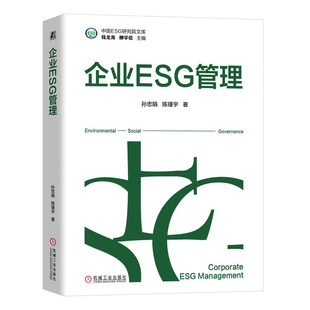 企业ESG管理孙忠娟管理学理论/MBA机械工业出版社凤凰新华书店旗舰店