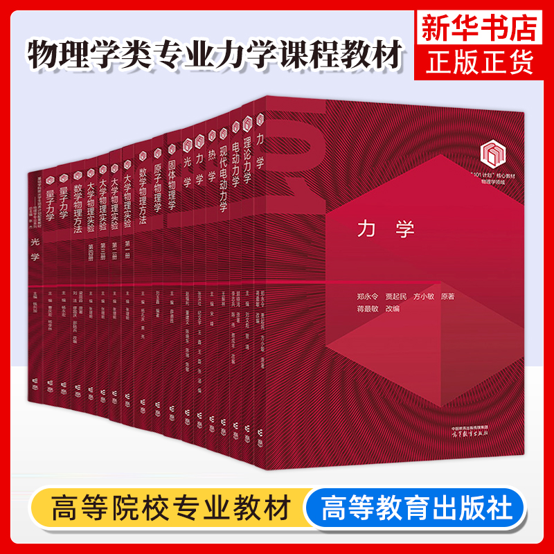 任选/物理学101计划核心教材 力学张汉壮郑永令热学宋峰电动力学郭硕鸿固体物理学薛德胜数学物理方法杨孔庆原子物理学刘玉鑫 高教
