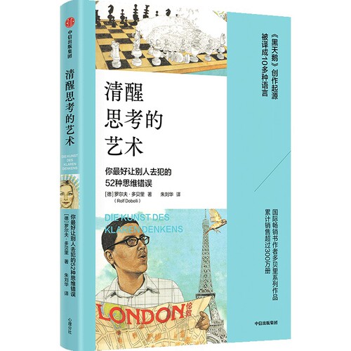 清醒思考的艺术罗尔夫·多贝里成功中信出版社凤凰新华书店旗舰店