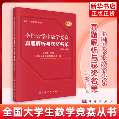 全国大学生数学竞赛真题解析与获奖名单(第11-15届) 大学生数学竞赛命题组CMC备考数学非数学专业初试决胜真题 新华正版书籍