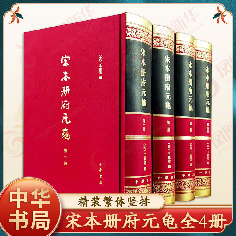宋本册府元龟（精装繁体竖排·全4册）王钦若编 中华书局图片