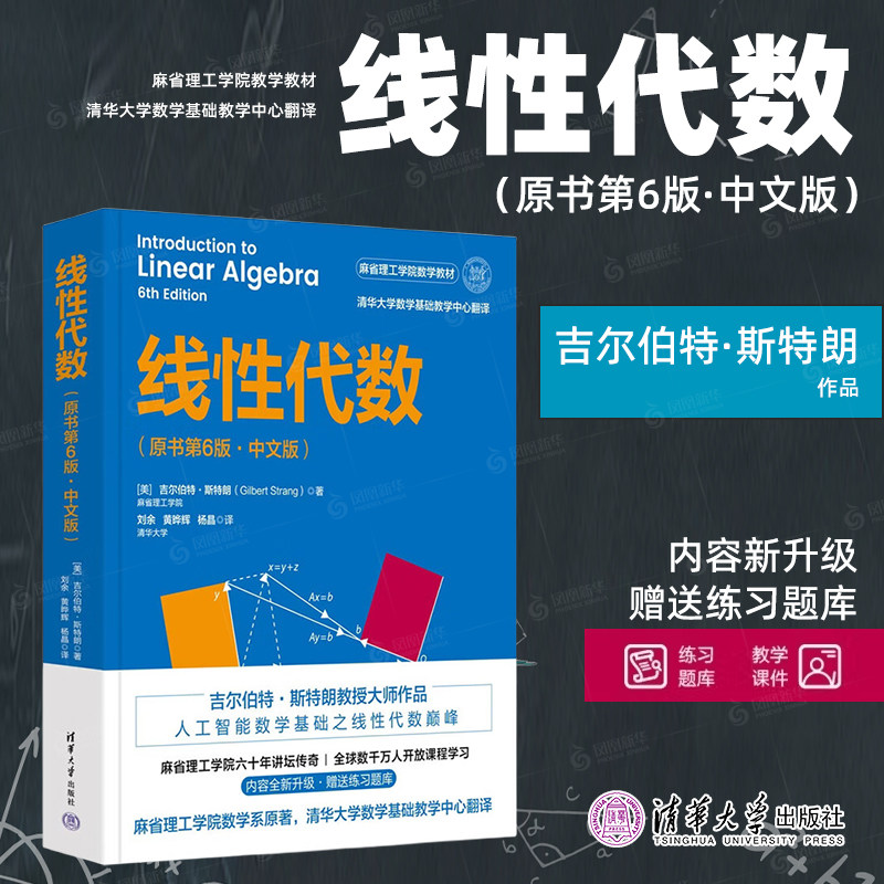 线性代数 原书第6版中文版 吉尔伯特斯特朗著 麻省理工学院数学教材人工智能数学基础书 清华大学出版社正版书籍9787302711650